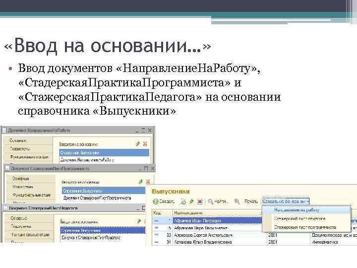  «Ввод на основании…» • Ввод документов «Направление. На. Работу» , «Стадерская. Практика. Программиста»