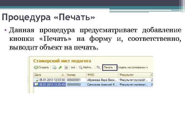 Процедура «Печать» • Данная процедура предусматривает добавление кнопки «Печать» на форму и, соответственно, выводит