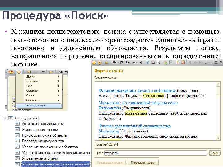 Процедура «Поиск» • Механизм полнотекстового поиска осуществляется с помощью полнотекстового индекса, которые создается единственный