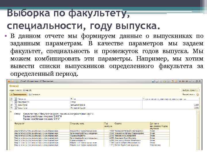 Выборка по факультету, специальности, году выпуска. • В данном отчете мы формируем данные о