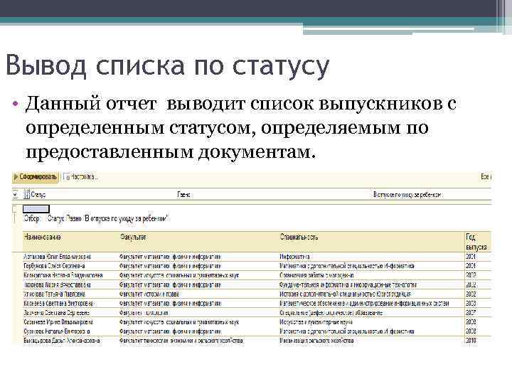 Вывод списка по статусу • Данный отчет выводит список выпускников с определенным статусом, определяемым