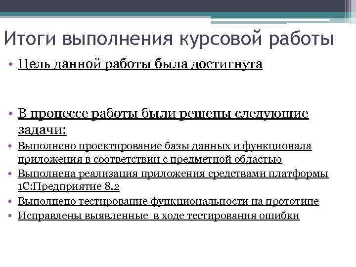 Итоги выполнения курсовой работы • Цель данной работы была достигнута • В процессе работы