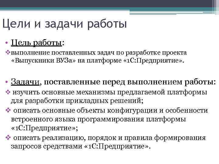 Цели и задачи работы • Цель работы: vвыполнение поставленных задач по разработке проекта «Выпускники