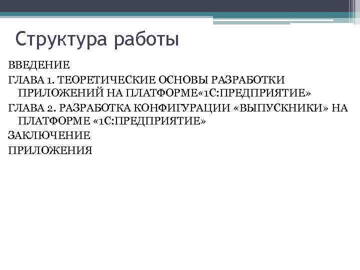 Структура работы ВВЕДЕНИЕ ГЛАВА 1. ТЕОРЕТИЧЕСКИЕ ОСНОВЫ РАЗРАБОТКИ ПРИЛОЖЕНИЙ НА ПЛАТФОРМЕ « 1 С: