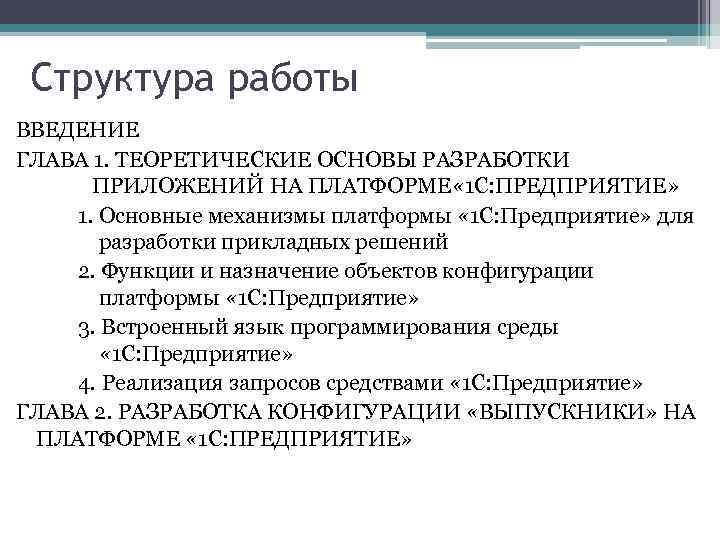 Структура работы ВВЕДЕНИЕ ГЛАВА 1. ТЕОРЕТИЧЕСКИЕ ОСНОВЫ РАЗРАБОТКИ ПРИЛОЖЕНИЙ НА ПЛАТФОРМЕ « 1 С: