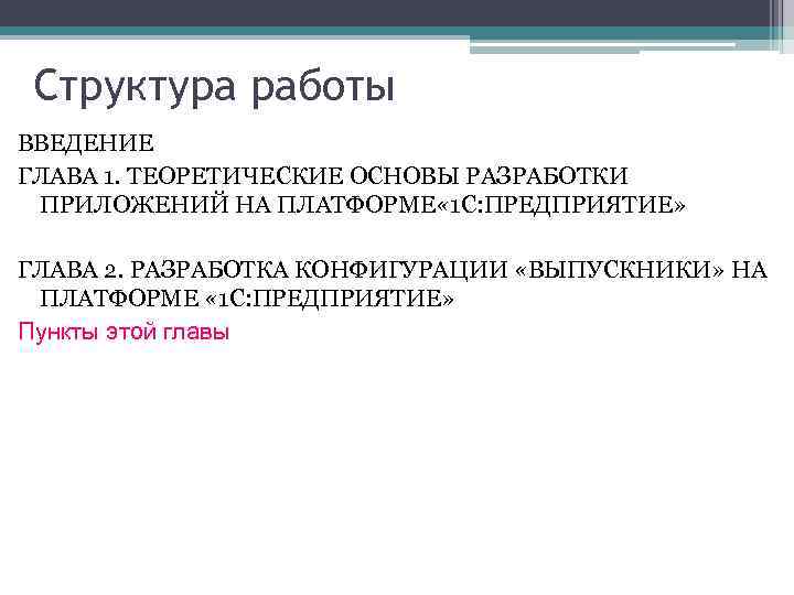 Структура работы ВВЕДЕНИЕ ГЛАВА 1. ТЕОРЕТИЧЕСКИЕ ОСНОВЫ РАЗРАБОТКИ ПРИЛОЖЕНИЙ НА ПЛАТФОРМЕ « 1 С: