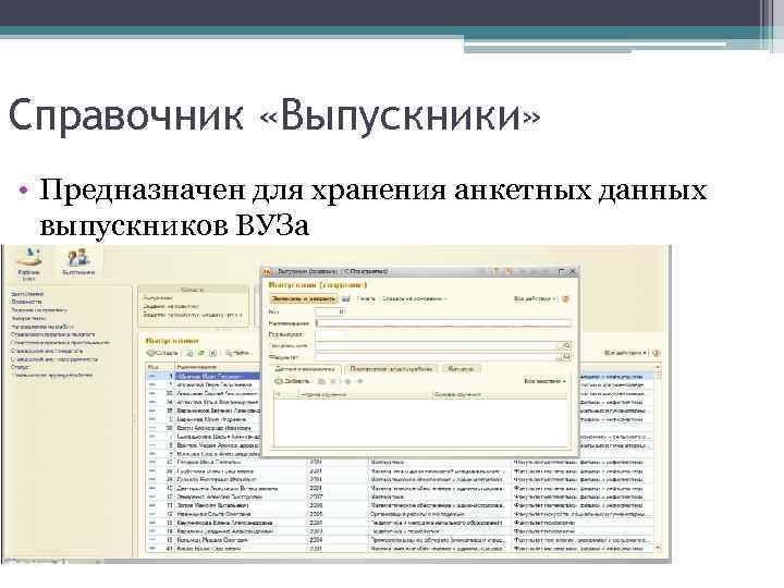 Справочник «Выпускники» • Предназначен для хранения анкетных данных выпускников ВУЗа 