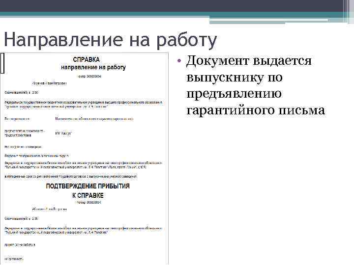 Направление на работу • Документ выдается выпускнику по предъявлению гарантийного письма 