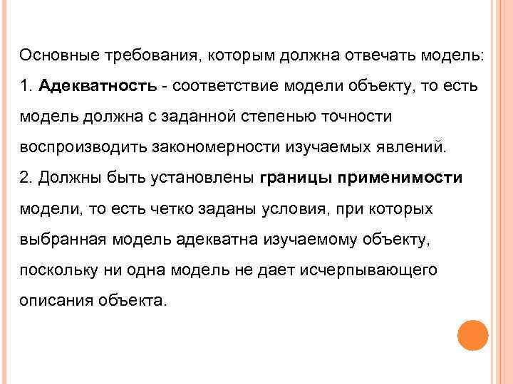 Основные требования, которым должна отвечать модель: 1. Адекватность - соответствие модели объекту, то есть