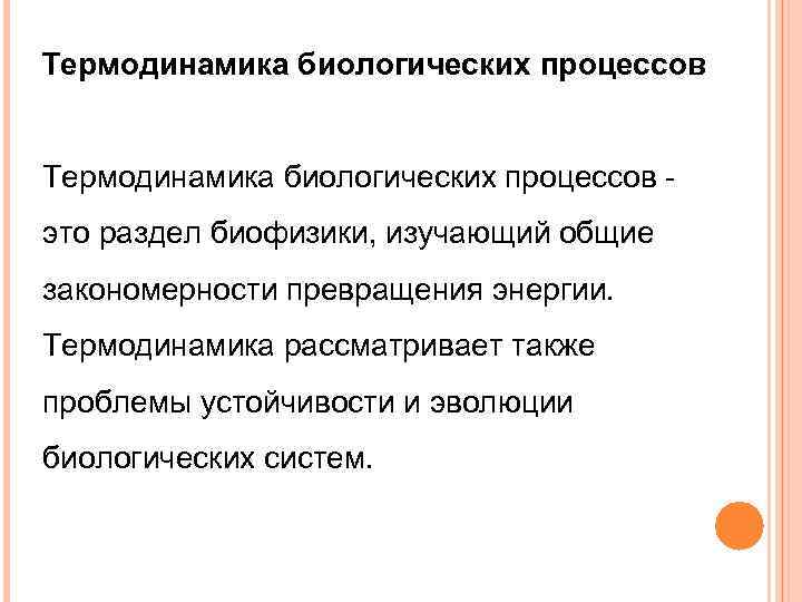 Термодинамика биологических процессов - это раздел биофизики, изучающий общие закономерности превращения энергии. Термодинамика рассматривает