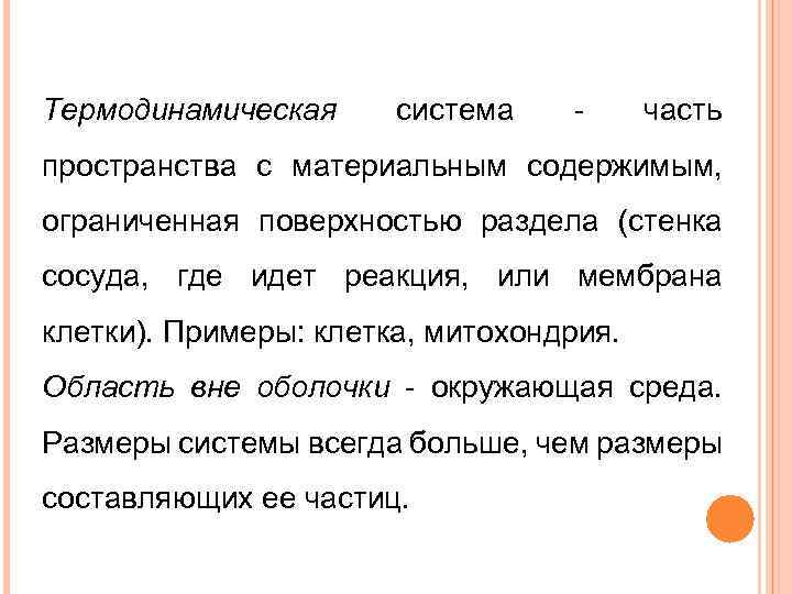 Термодинамическая система - часть пространства с материальным содержимым, ограниченная поверхностью раздела (стенка сосуда, где