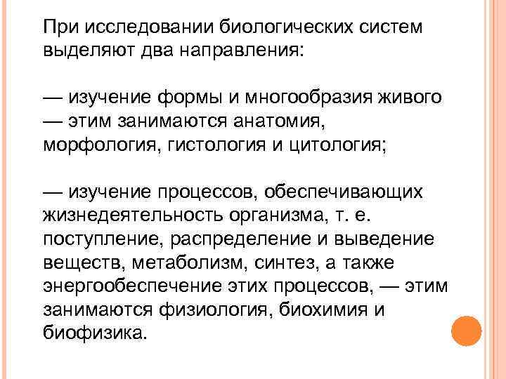 При исследовании биологических систем выделяют два направления: — изучение формы и многообразия живого —