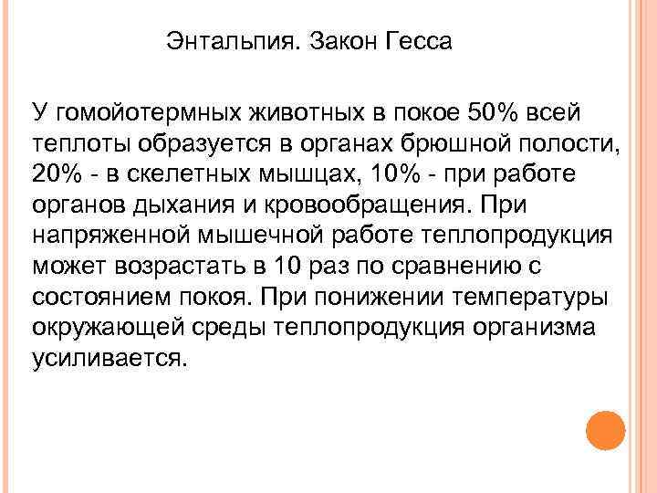Энтальпия. Закон Гесса У гомойотермных животных в покое 50% всей теплоты образуется в органах