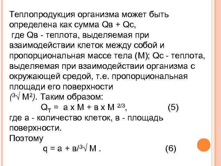 Теплопродукция организма может быть определена как сумма Qв + Qc, где Qв - теплота,