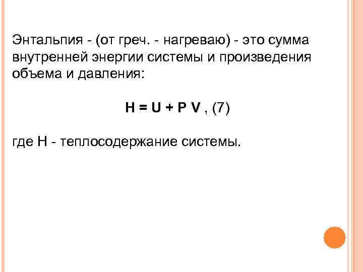 Энтальпия - (от греч. - нагреваю) - это сумма внутренней энергии системы и произведения