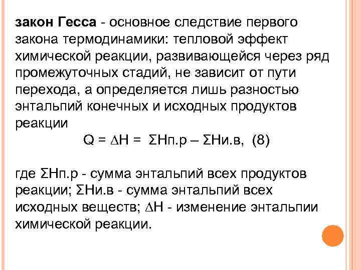 Первое следствие. Следствия из 1 закона термодинамики. Тепловой эффект реакции закон Гесса. Закон Гесса термодинамика. Следствия закона Гесса.