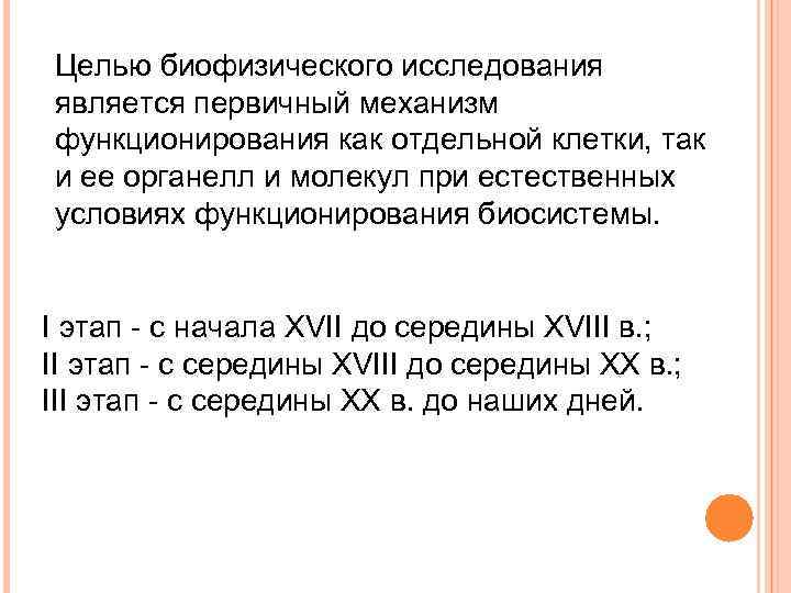 Целью биофизического исследования является первичный механизм функционирования как отдельной клетки, так и ее органелл