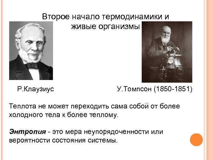 Второе начало термодинамики и живые организмы Р. Клаузиус У. Томпсон (1850 -1851) Теплота не