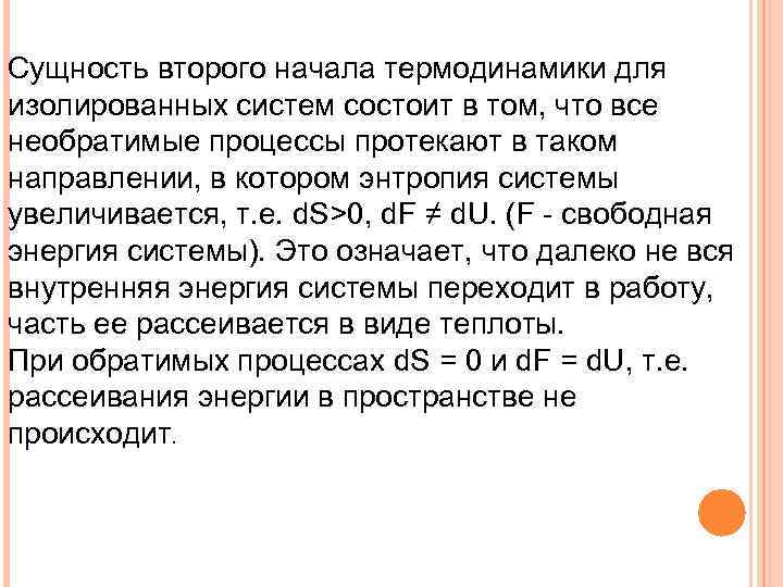 Сущность второго начала термодинамики для изолированных систем состоит в том, что все необратимые процессы