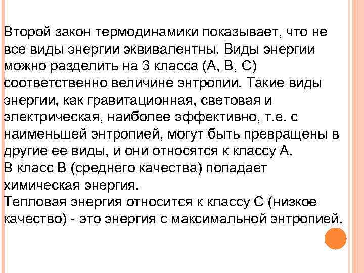 Второй закон термодинамики показывает, что не все виды энергии эквивалентны. Виды энергии можно разделить
