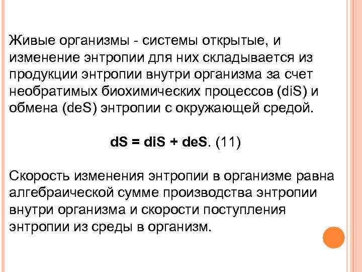 Живые организмы - системы открытые, и изменение энтропии для них складывается из продукции энтропии