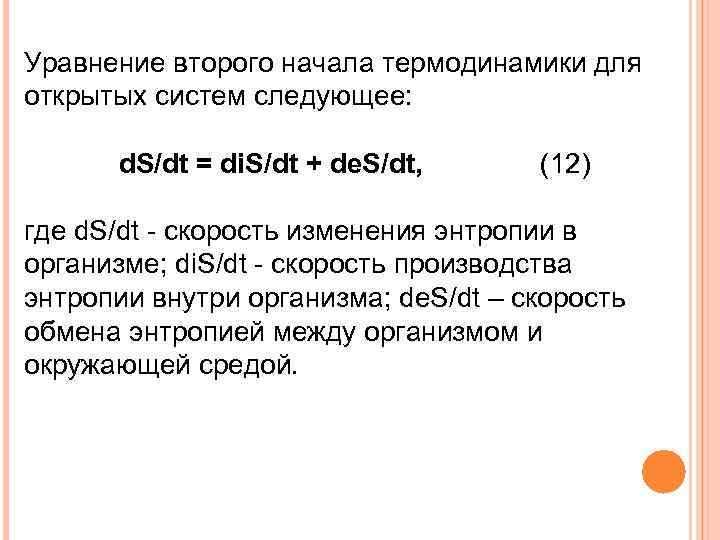 Уравнение второго начала термодинамики для открытых систем следующее: d. S/dt = di. S/dt +