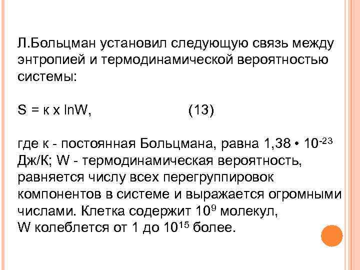 Л. Больцман установил следующую связь между энтропией и термодинамической вероятностью системы: S = к