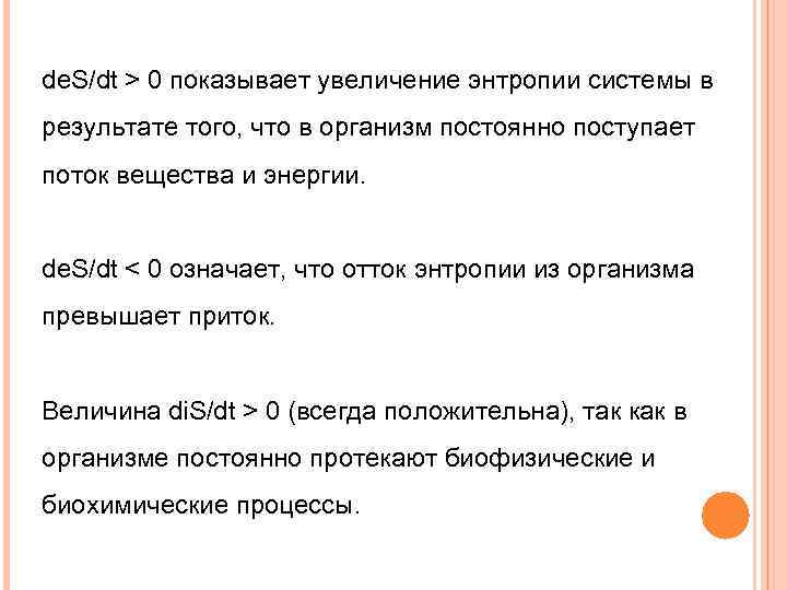 de. S/dt > 0 показывает увеличение энтропии системы в результате того, что в организм