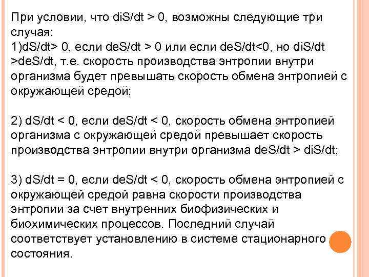 При условии, что di. S/dt > 0, возможны следующие три случая: 1)d. S/dt> 0,
