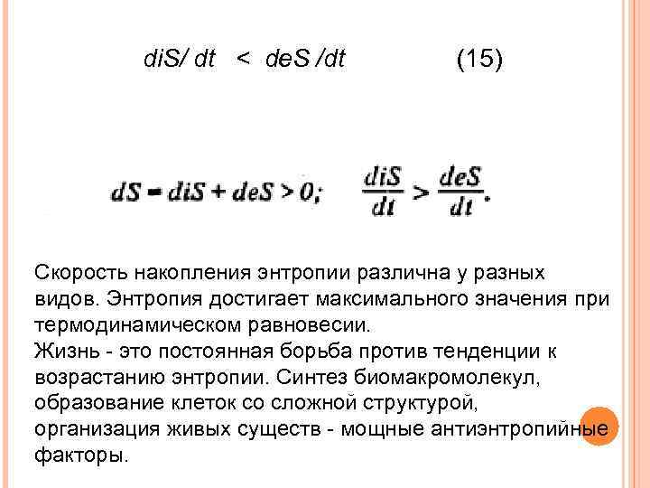 di. S/ dt < de. S /dt (15) Скорость накопления энтропии различна у разных