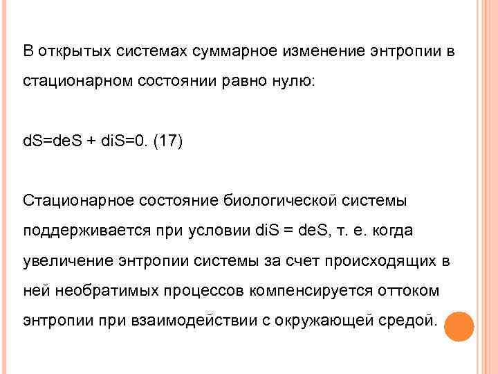 В открытых системах суммарное изменение энтропии в стационарном состоянии равно нулю: d. S=de. S