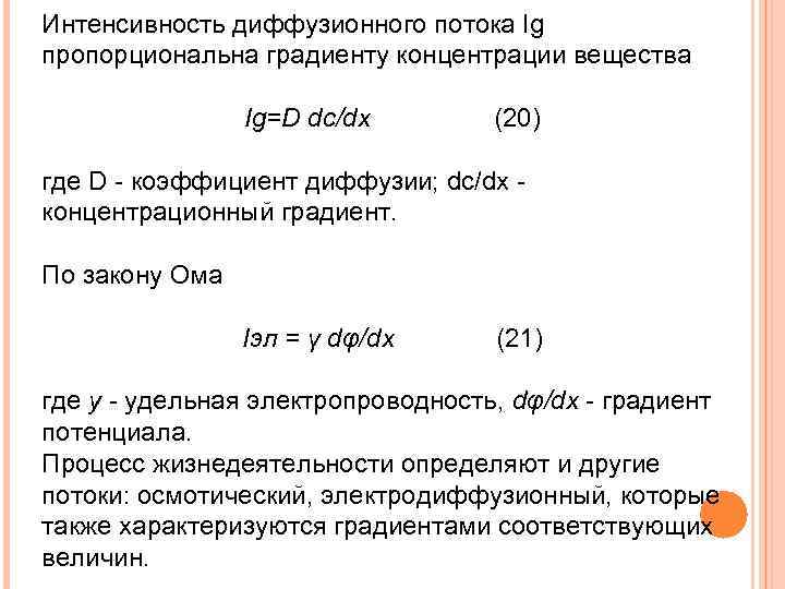 Интенсивность диффузионного потока Ig пропорциональна градиенту концентрации вещества Ig=D dc/dx (20) где D -