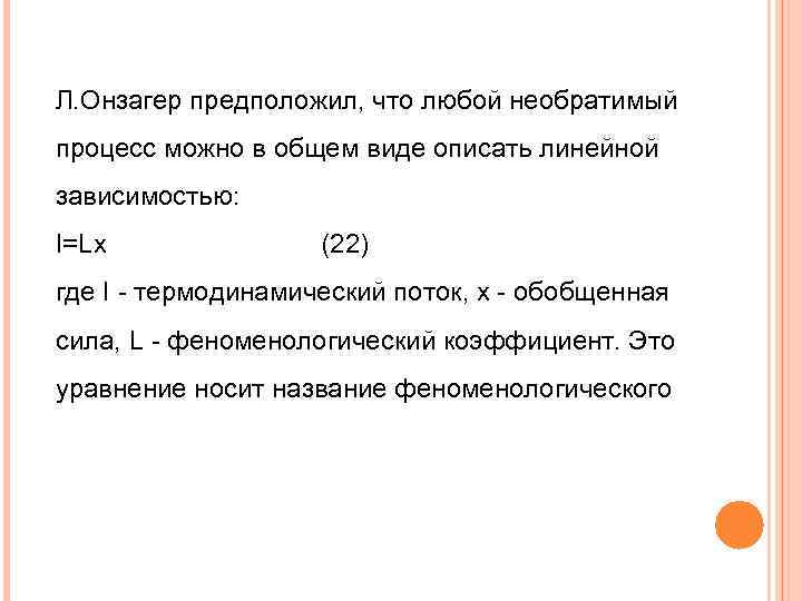 Л. Онзагер предположил, что любой необратимый процесс можно в общем виде описать линейной зависимостью: