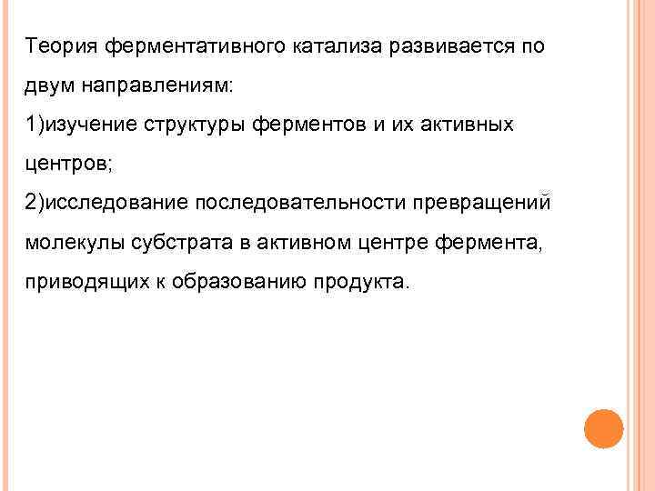 Теория ферментативного катализа развивается по двум направлениям: 1)изучение структуры ферментов и их активных центров;