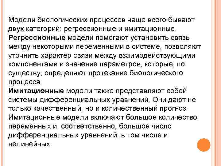 Модели биологических процессов чаще всего бывают двух категорий: регрессионные и имитационные. Регрессионные модели помогают