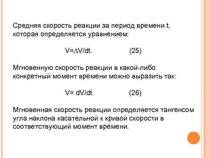 Средняя скорость реакции за период времени t, которая определяется уравнением: V=∆V/dt. (25) Мгновенную скорость