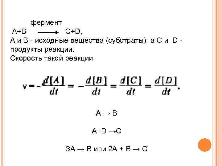  фермент А+В C+D, А и В - исходные вещества (субстраты), а С и