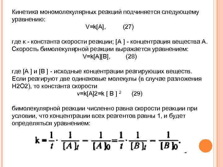 Скорость мономолекулярной реакции. Константа скорости реакции. Константа мономолекулярной реакции. Константа мономолекулярной реакции вывод. Расчет константы скорости бимолекулярной реакции.