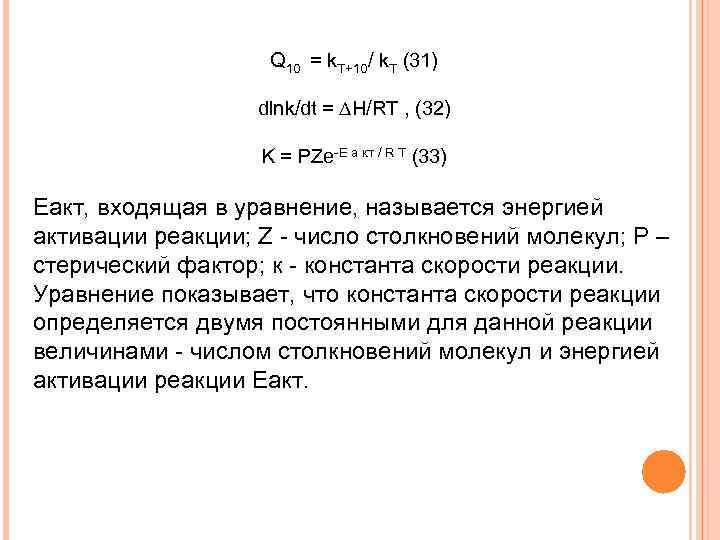Q 10 = k. Т+10/ k. Т (31) dlnk/dt = ∆H/RT , (32) K