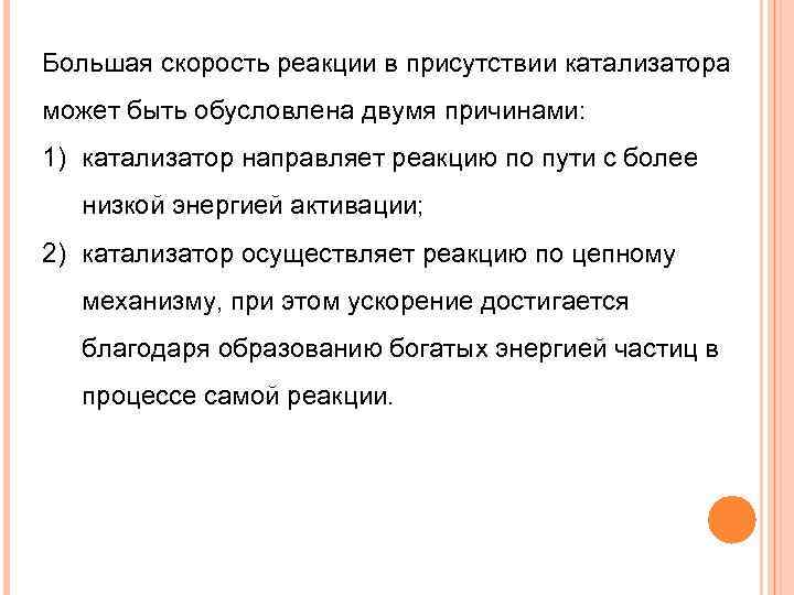 Большая скорость реакции в присутствии катализатора может быть обусловлена двумя причинами: 1) катализатор направляет