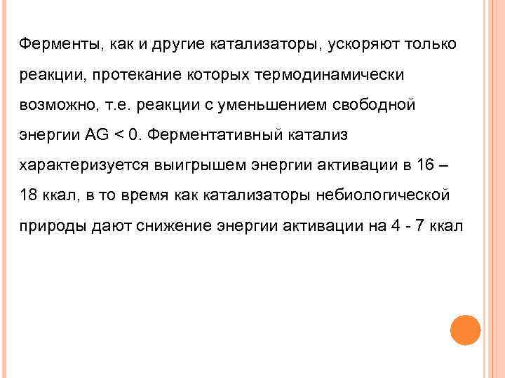 Ферменты, как и другие катализаторы, ускоряют только реакции, протекание которых термодинамически возможно, т. е.