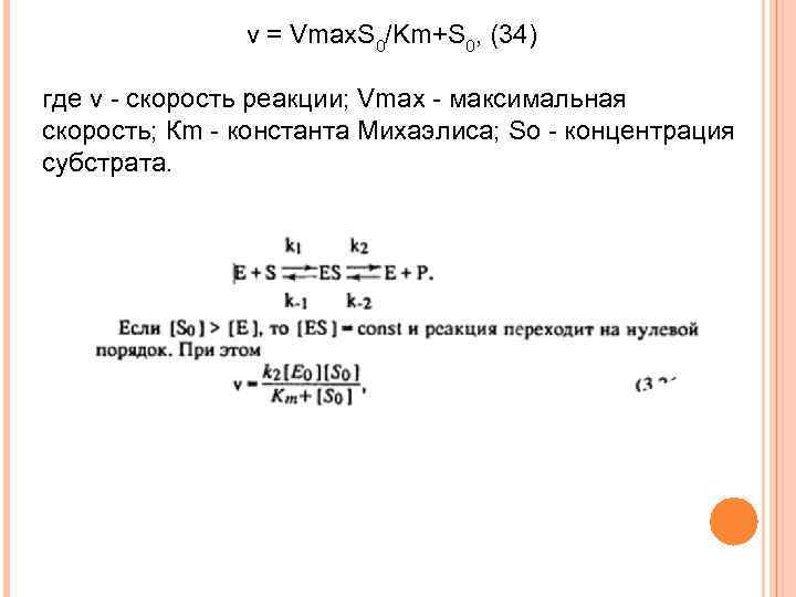 v = Vmax. S 0/Km+S 0, (34) где v - скорость реакции; Vmax -