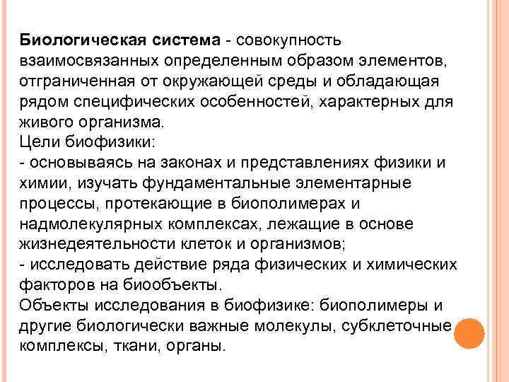 Биологическая система - совокупность взаимосвязанных определенным образом элементов, отграниченная от окружающей среды и обладающая