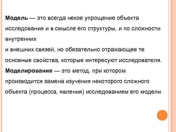 Модель — это всегда некое упрощение объекта исследования и в смысле его структуры, и