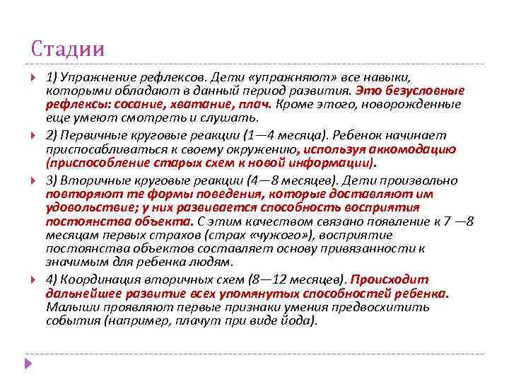 Стадии 1) Упражнение рефлексов. Дети «упражняют» все навыки, которыми обладают в данный период развития.