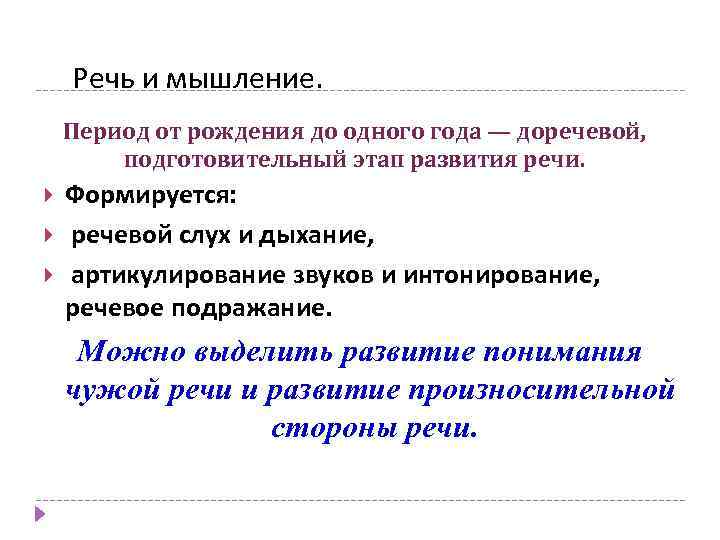 Речь и мышление. Период от рождения до одного года — доречевой, подготовительный этап развития