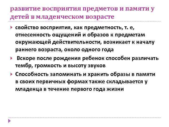 Восприятие младенчества. Развитие памяти в младенчестве. Память в младенческом возрасте. Особенности памяти у младенцев. Этапы развития восприятия объекта в младенчестве.