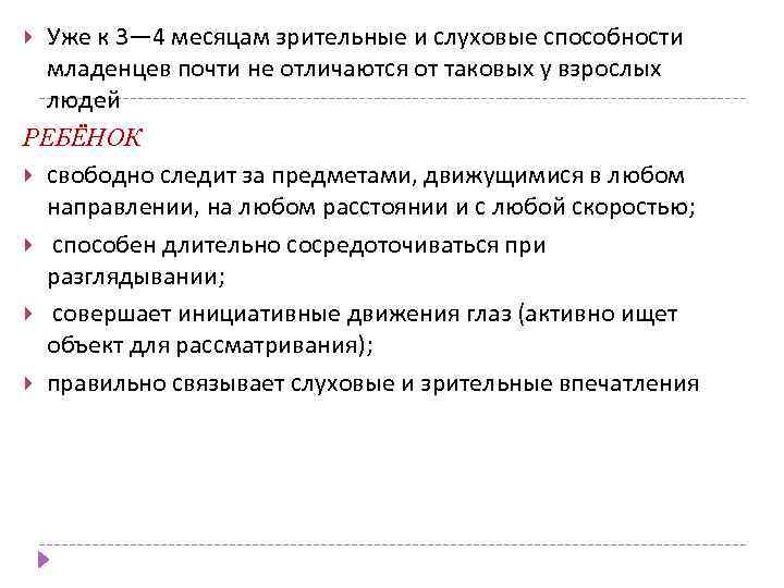 Уже к 3— 4 месяцам зрительные и слуховые способности младенцев почти не отличаются от