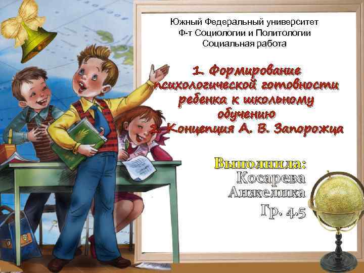 Южный Федеральный университет Ф-т Социологии и Политологии Социальная работа 1. Формирование психологической готовности ребенка