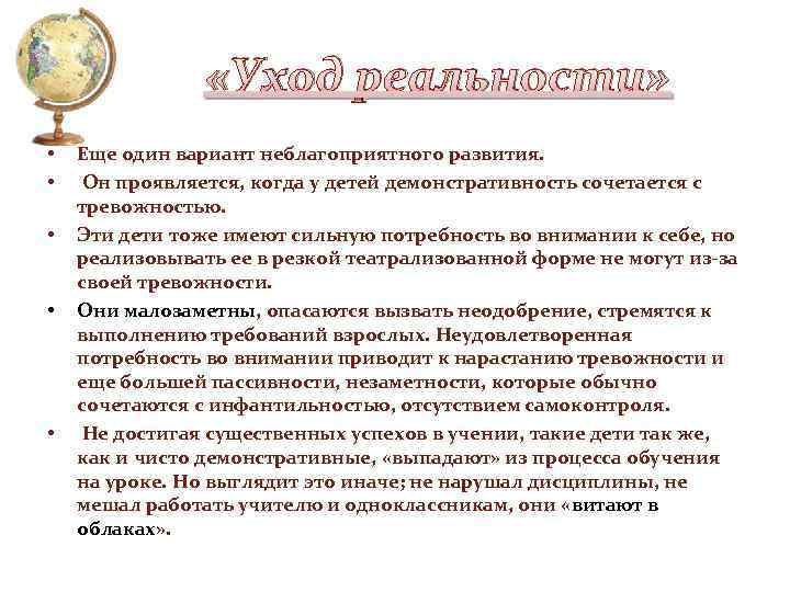  «Уход реальности» • • • Еще один вариант неблагоприятного развития. Он проявляется, когда